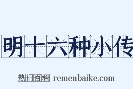 明十六种小传是什么意思的图片